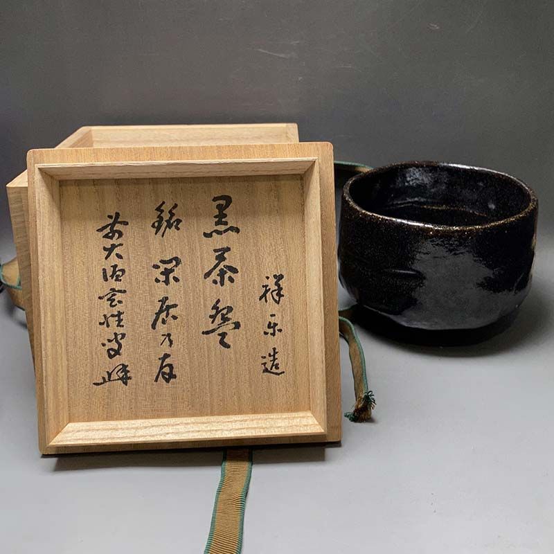 前大徳寺 塔頭 黄梅院 住職 宮西玄性師 書付 祥楽 黒楽焼 茶碗 銘閑居