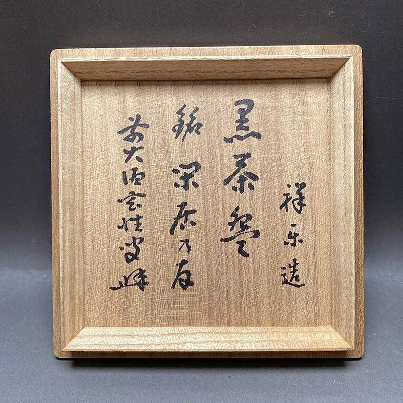 前大徳寺 塔頭 黄梅院 住職 宮西玄性師 書付 祥楽 黒楽焼 茶碗 銘閑居