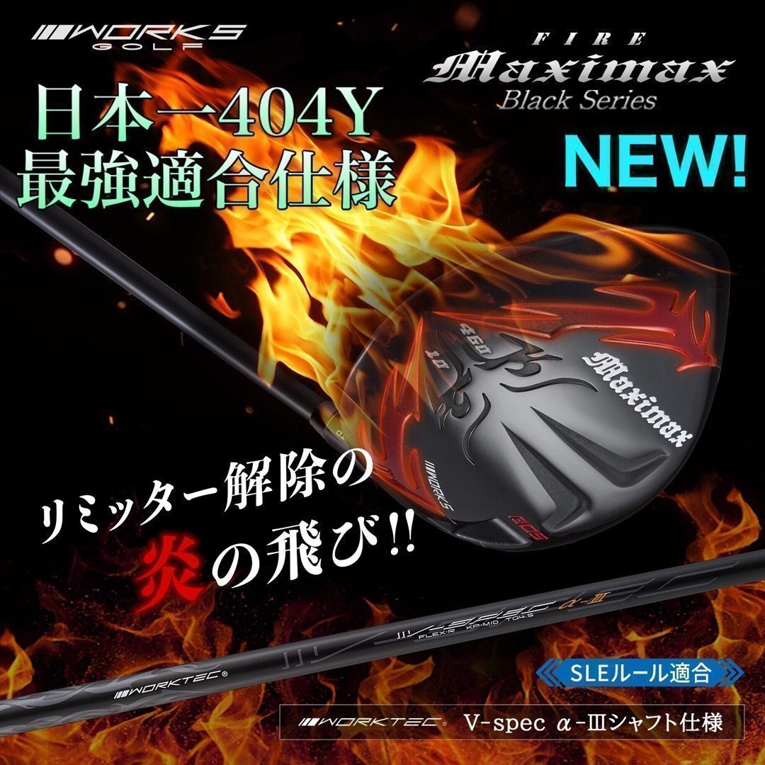 ★誕生★高反発加工の最強適合! ワークスゴルフ ファイヤー マキシマックス ブラックシリーズ ドライバー ゴルフ クラブ