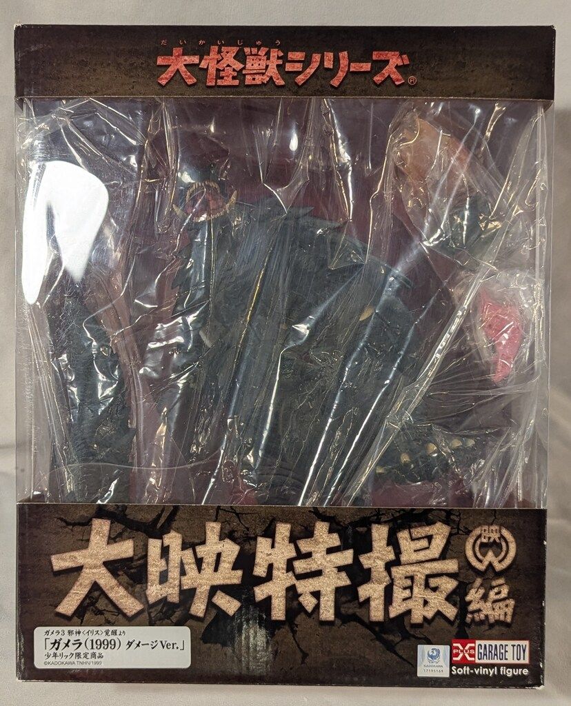 エクスプラス 大怪獣シリーズ 大映特撮編 ガメラ1999 ダメージVer