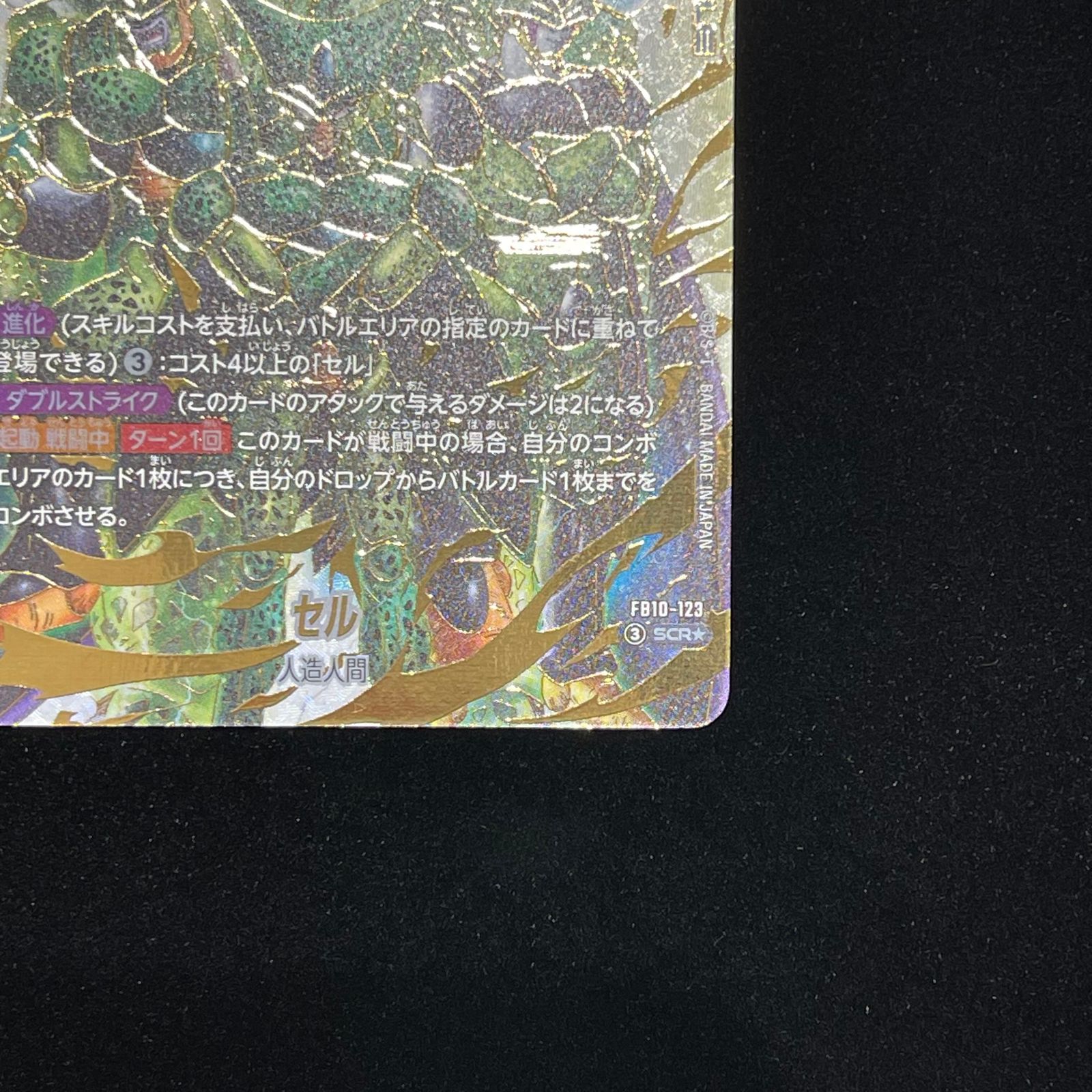 セル（パラレル） SCR☆ FB10-123 1枚 - メルカリ