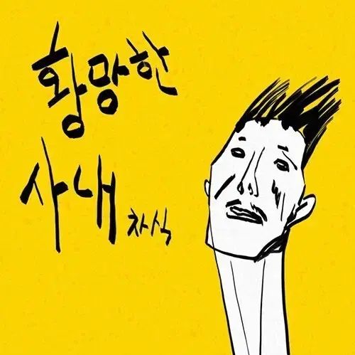 ストップタイプ ー 황망한사내(未開封 LP ）