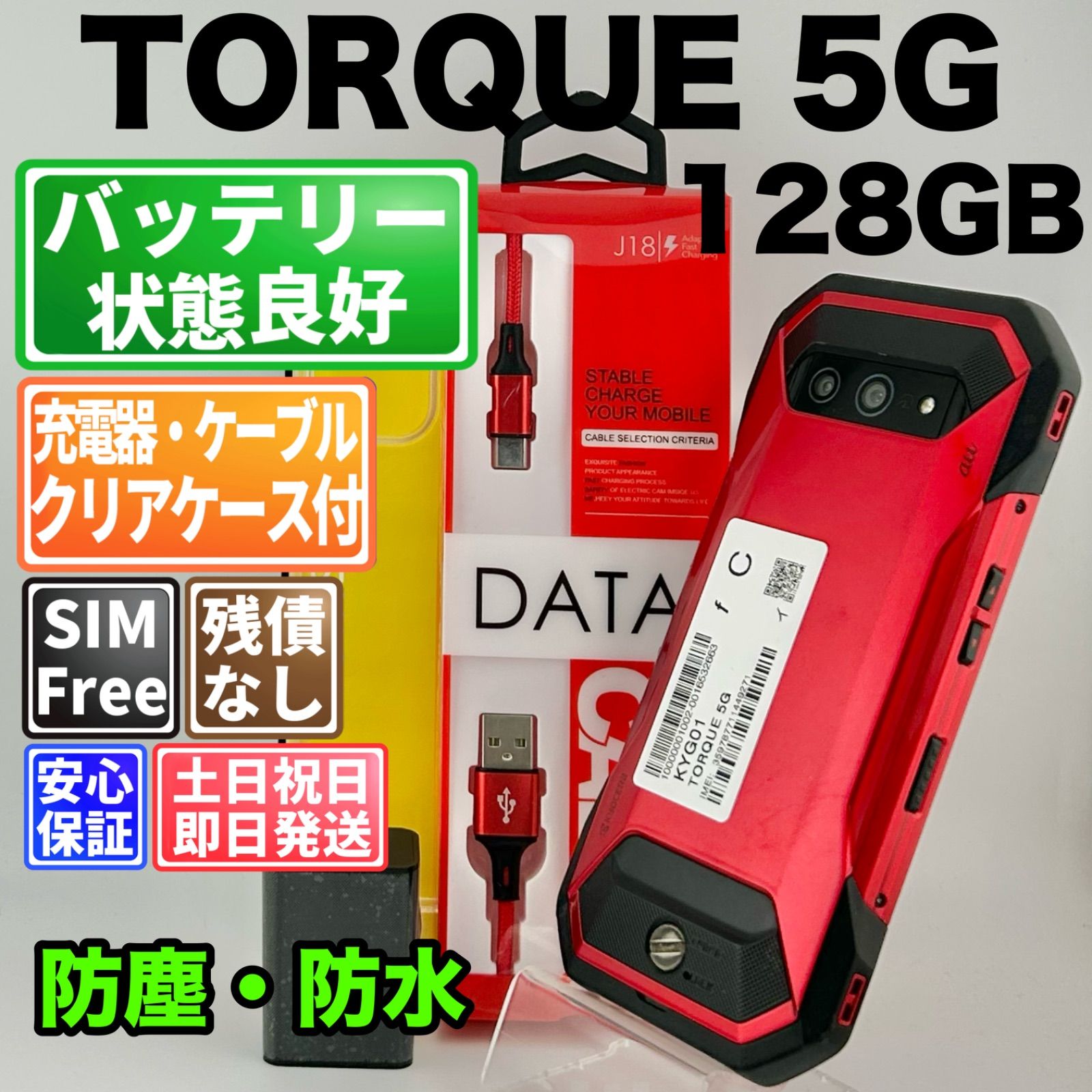 バッテリー良好 TORQUE 5G 128GB レッド SIMフリー(simロック解除済) 白ロム 中古 本体 動作確認済 【最短送料無料】T-313