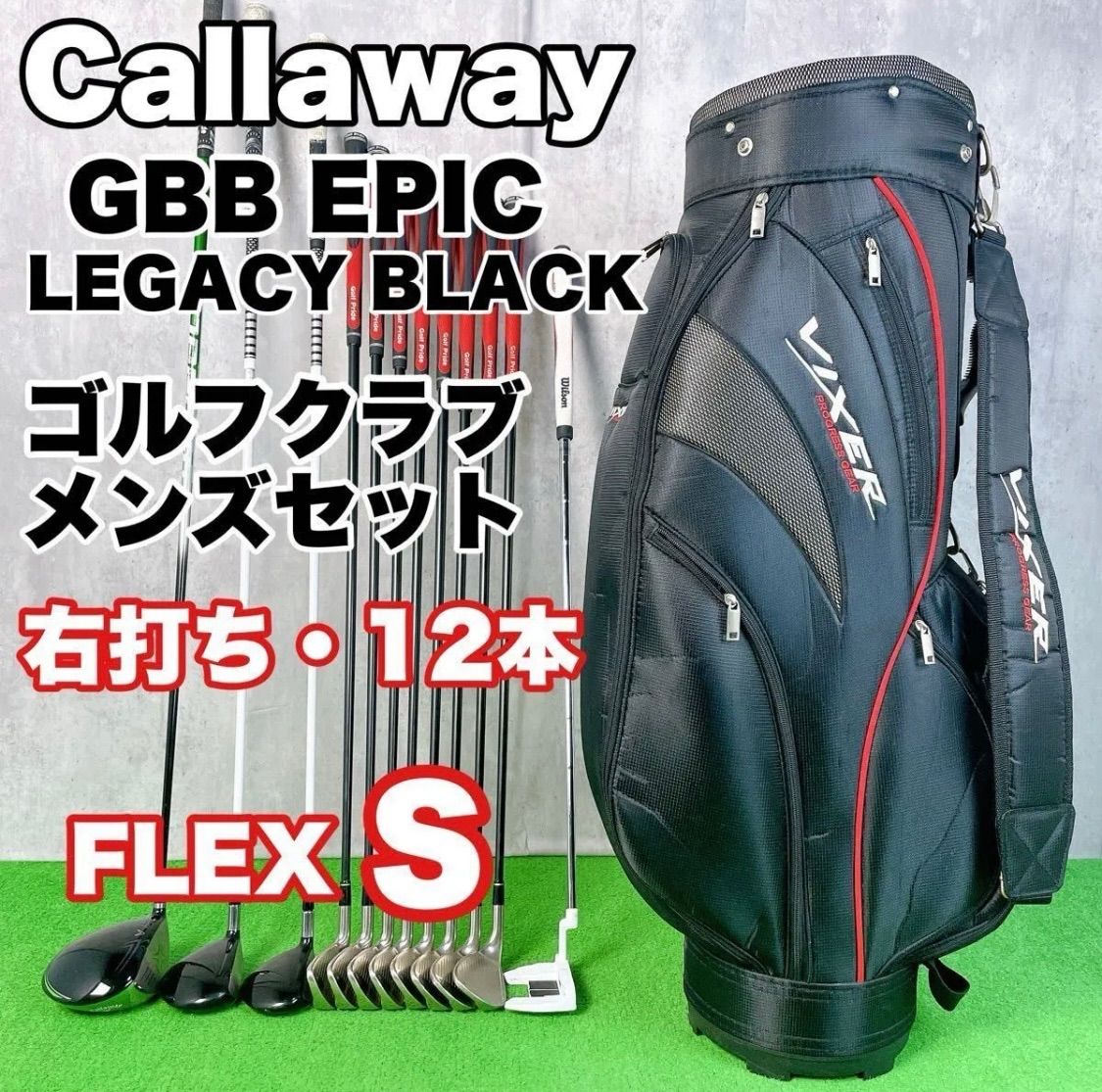 キャロウェイ GBB EPIC LEGACY ゴルフクラブ メンズセット 右打ち 12本 初心者 入門者 中古 良品 送料無料