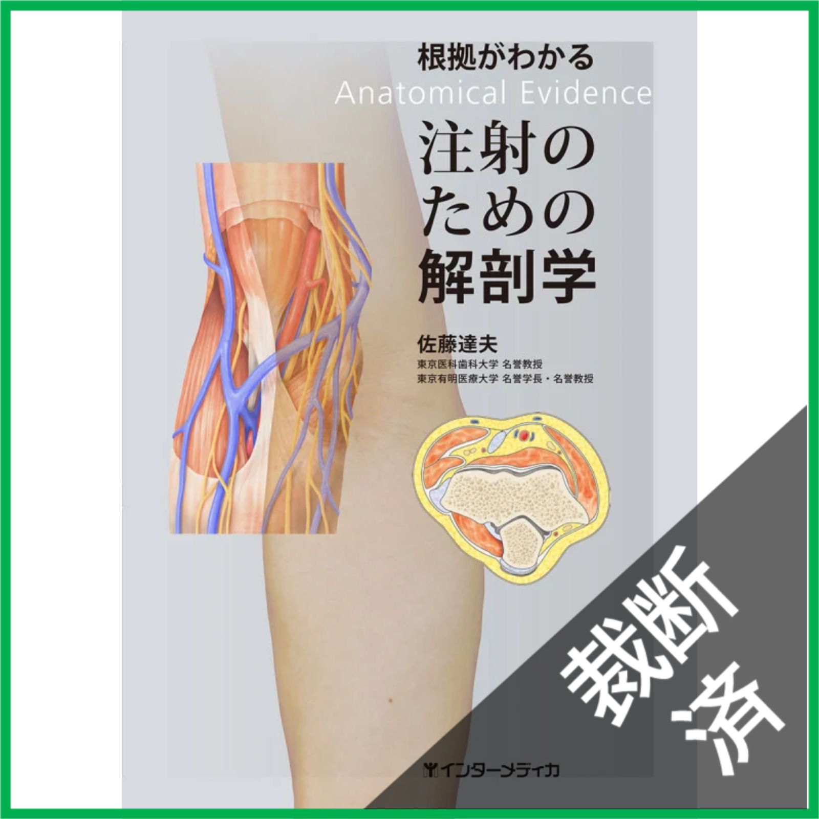 裁断済】 根拠がわかる注射のための解剖学 - メルカリ