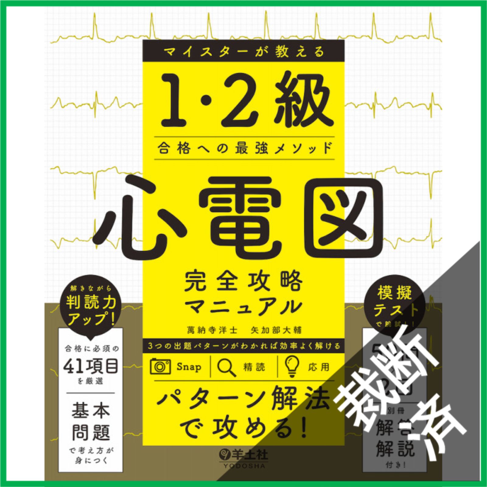 【裁断済】心電図 完全攻略マニュアル & 7日間ブースト 裁断済】 心電図完全攻略マニュアル マイスターが教える1・2級合格への