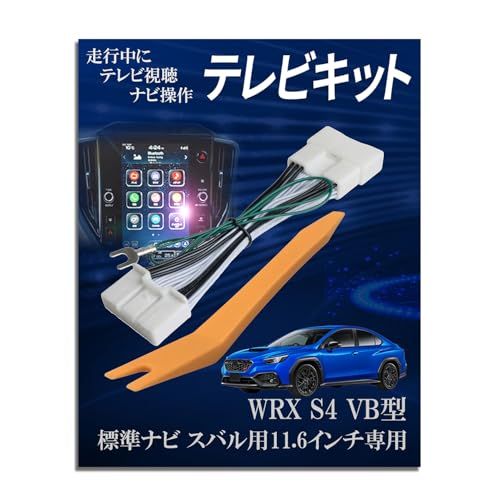 Runa Shop TVキャンセラー スバル互換 WRX S4 11.6インチ VBH R3.12?R4.9 R4.10? 純正ナビ専用 TVキット 走行中 テレビ 見れる テレナビキット ナビキャンセラー TVジャンパー アクセサリー カス 9689b125