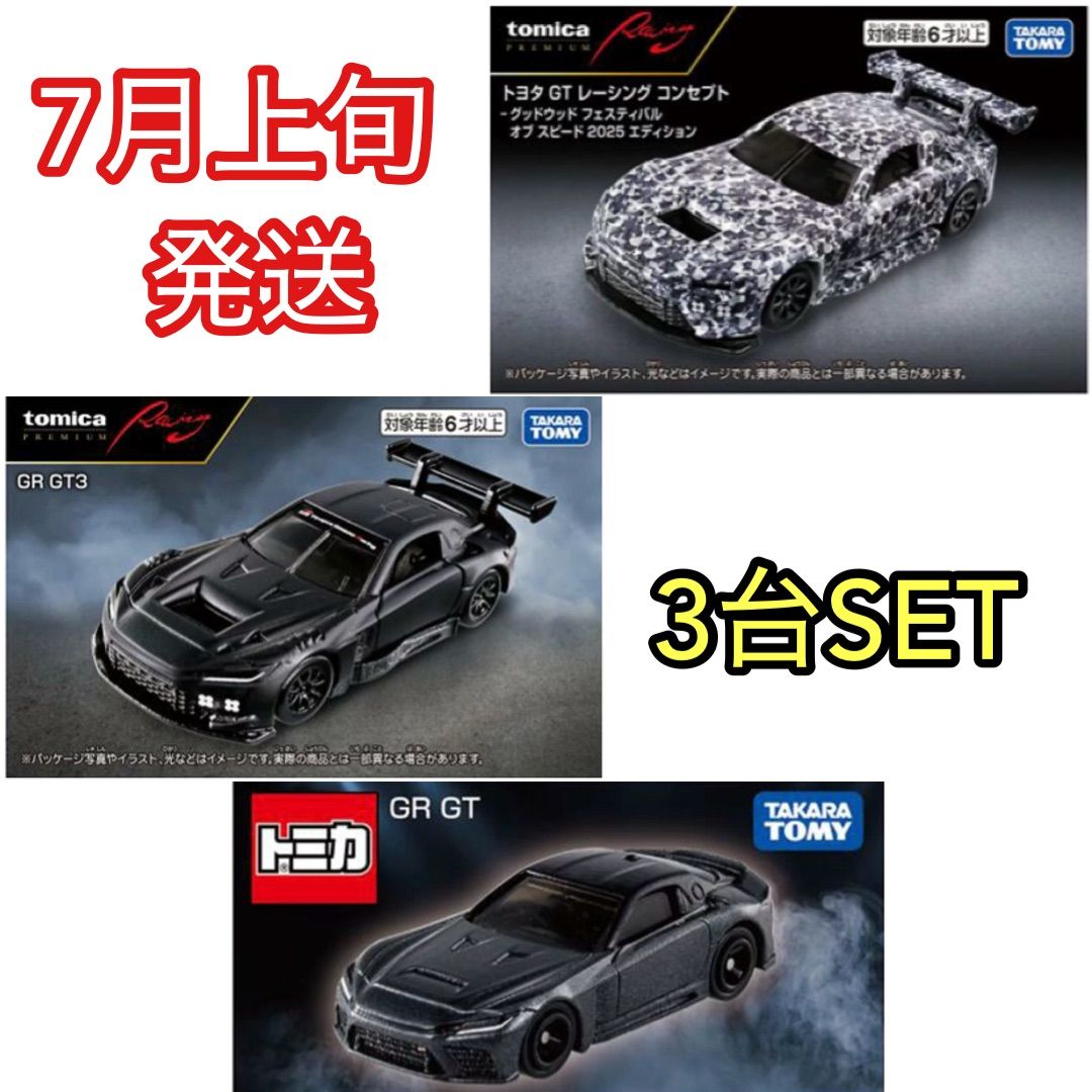 【予約販売 7月上旬発送】トミカプレミアム Racing GR GT3 3台セット 7月上旬発送予定