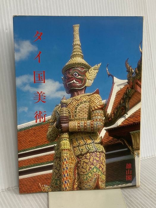 タイ国美術 雄山閣 伊東 照司