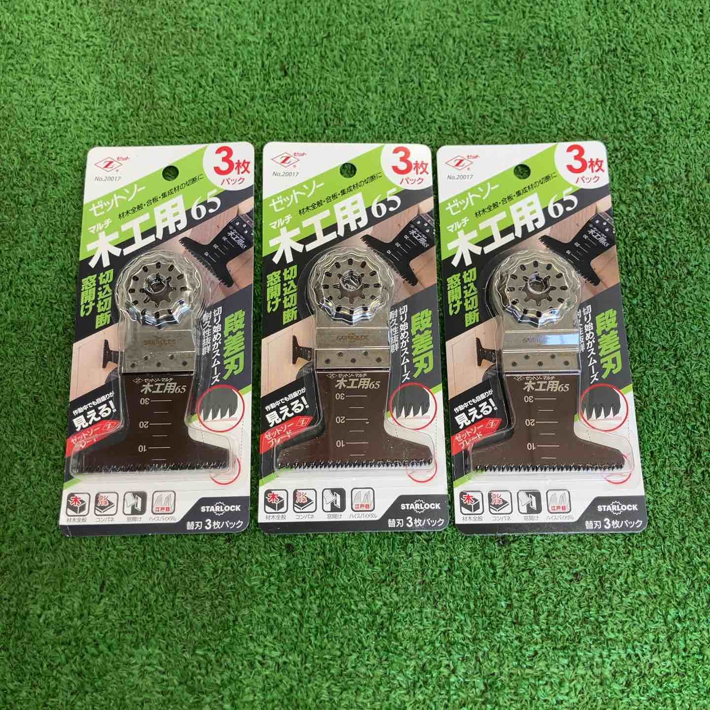 ゼットソー マルチツール刃 木工用65 3枚パック/3個セット【桶川店】
