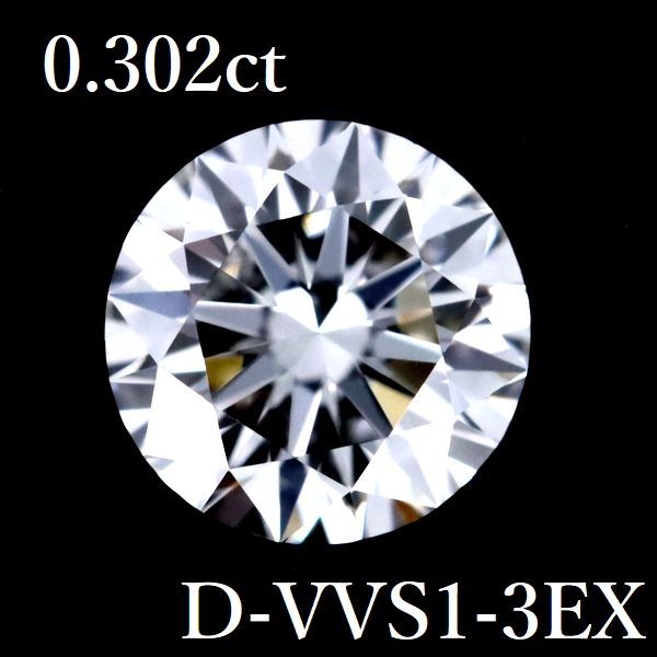 0.302ct D-VVS1-3EX ダイヤモンド ルース 0.3 GIA