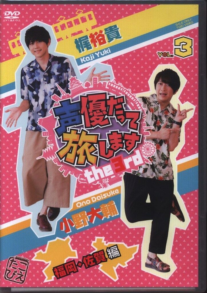 東映 DVD/男性声優 声優だって旅します the 3rd 梶裕貴・小野大輔 福岡