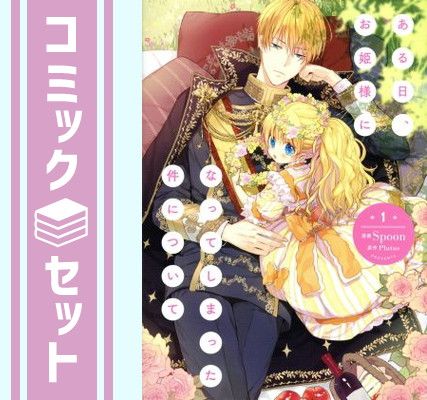 ある日、お姫様になってしまった件について コミック 全13 1〜13巻 (全