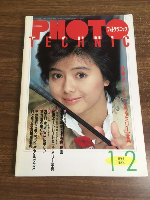 フォトテクニック 1986年1.2月号】昭和61年発行 薬師丸ひろ子 玄光社