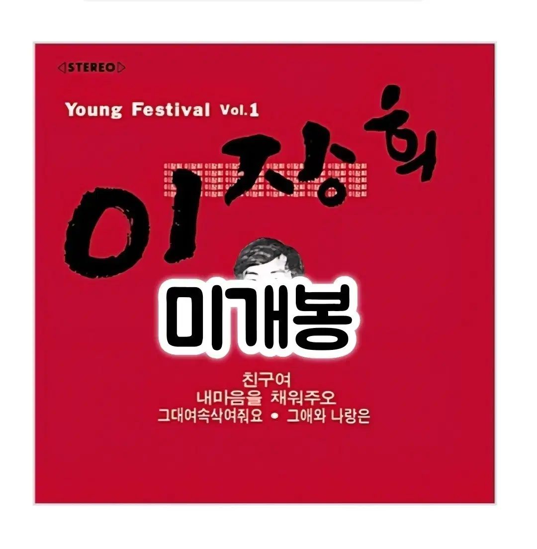 イ・ジャンヒ ー 1 家 Young Festival Vol リマスター CD