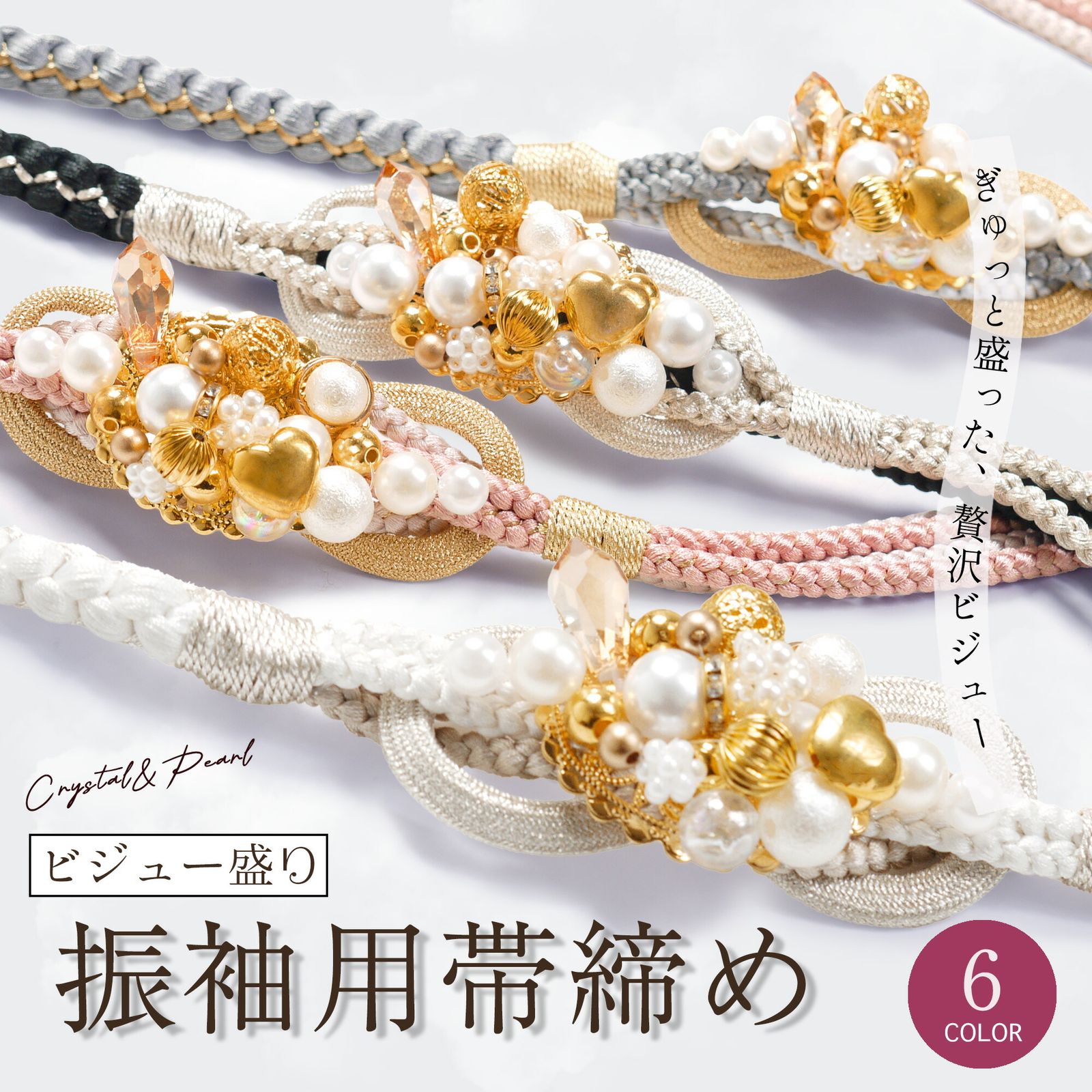 約9cmのビジューチャームがインパクト大! 振袖用 帯締め 正絹 帯〆 組紐 選べる6色 緑 ピンク 水色 ベージュ 白 黒 銀 金 くすみカラー パール ビーズ 華やか 豪華 高見え カジュアル 和装小物 成人式 前撮り シルク 絹