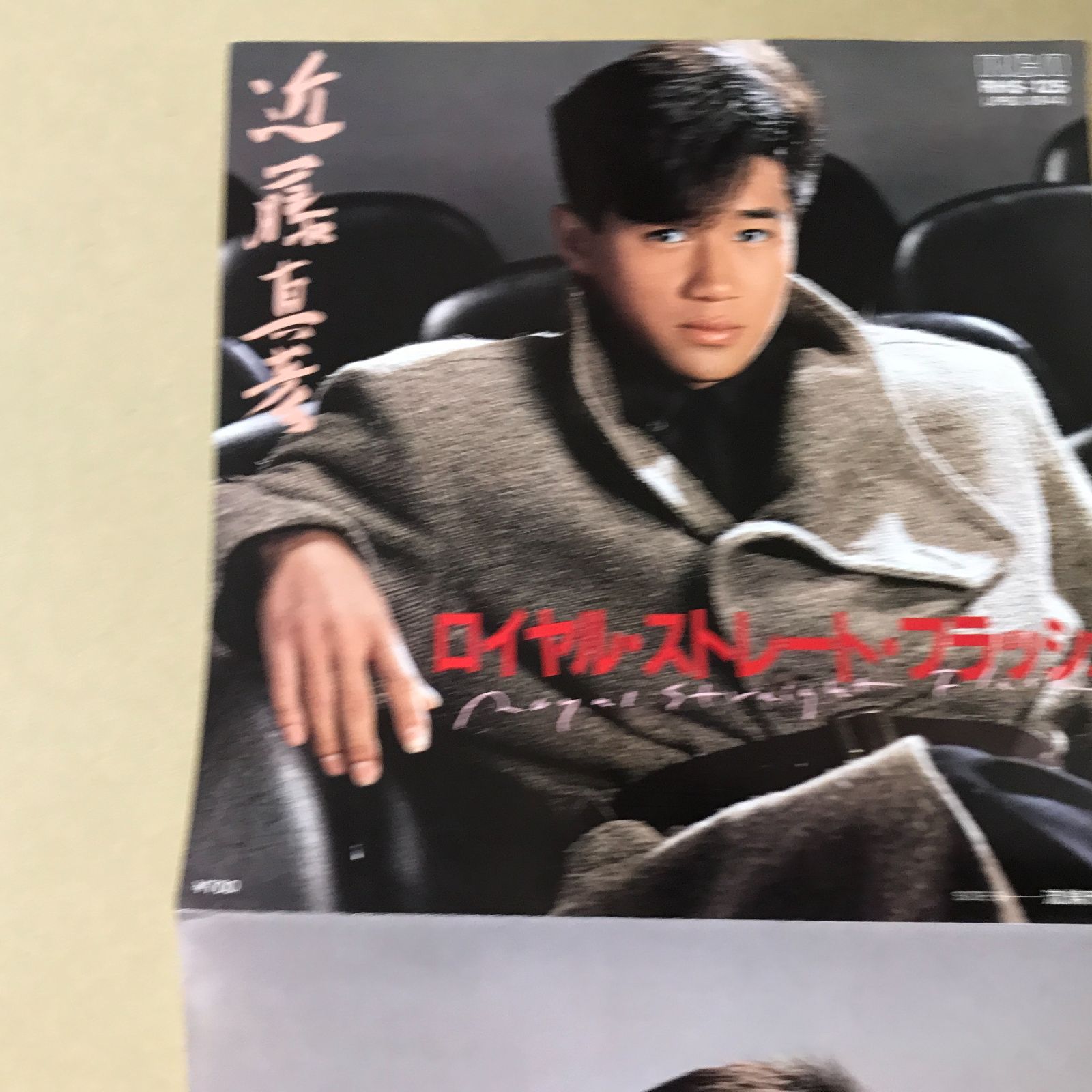 s32) EPレコード 近藤真彦 ロイヤル・ストレート・フラッシュ / 流線型