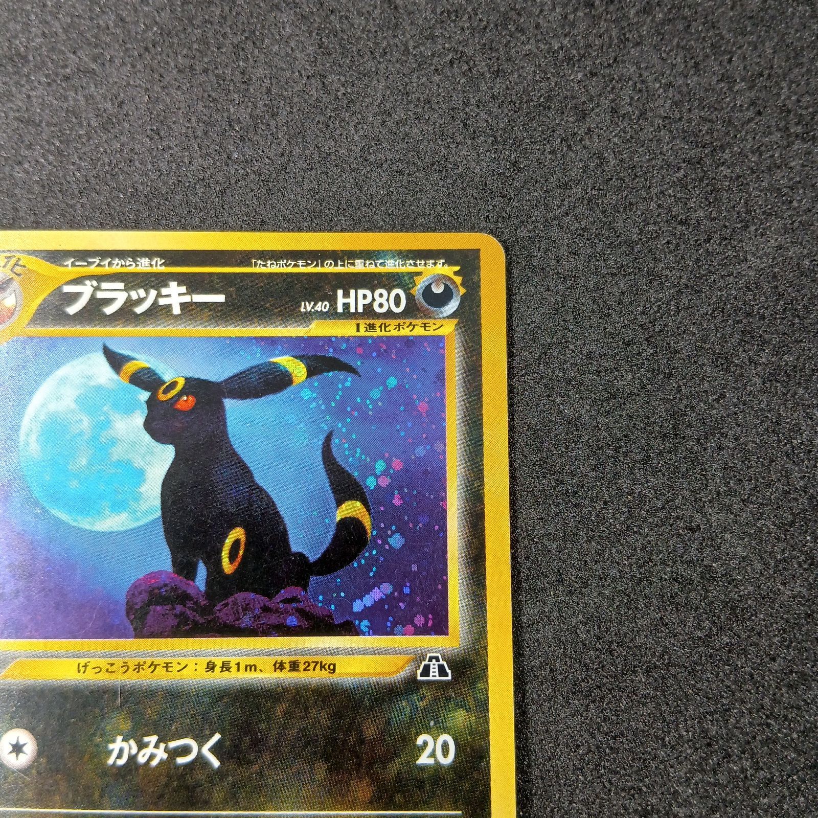 ブラッキー ☆ : 旧裏 [neo2 No.197](ポケモンカード☆neo 拡張パック