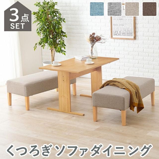 Sofa Dining ソファダイニング３点セット