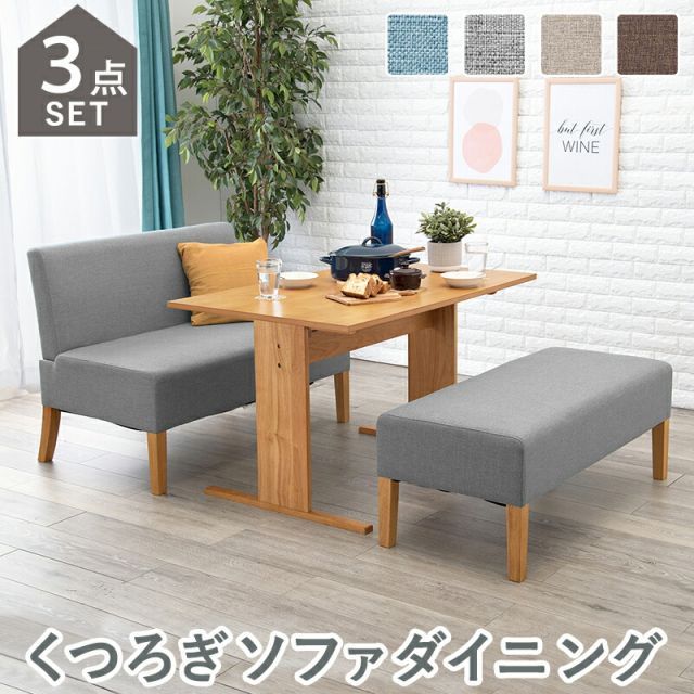 Sofa Dining ソファダイニング３点セット