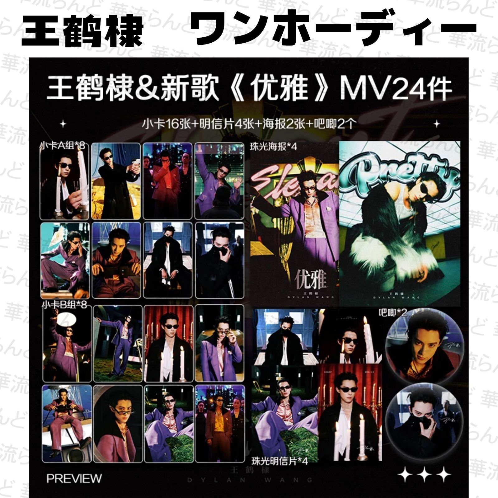 王鶴棣 ワンホーディー 24セット 025 王鹤棣 - メルカリ