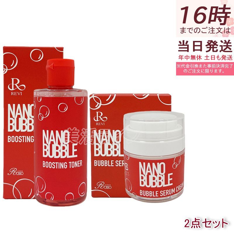 REVI ルヴィ ナノバブル ブースティングトナー 200ml + ナノバブル セラムクリーム 30ml セット 化粧水&泡クリーム 保湿 乾燥肌 敏感肌 国内正規品