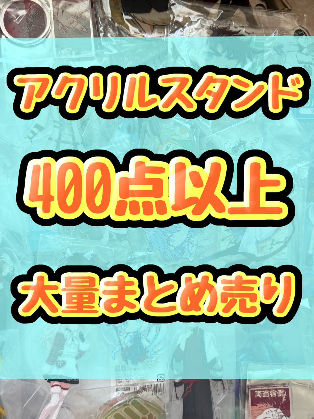 大特価！　アニメ　ゲーム　アクリルスタンド　アクスタ類　400点以上大量まとめ売り