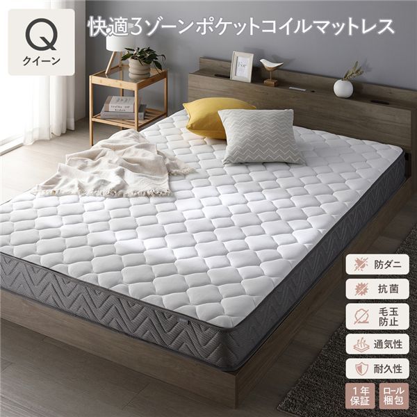 快適3ゾーンポケットコイルマットレス クイーン 単品 防ダニ 抗菌 毛玉防止 ホワイト【単品】