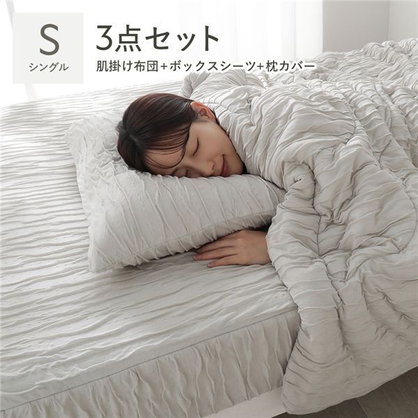 くしゅとろニットガーゼ 3点セット 肌掛け布団 ＋ ボックスシーツ ＋ 枕カバー シングル ライトグレージュ 洗える 寝具セット【グレー】