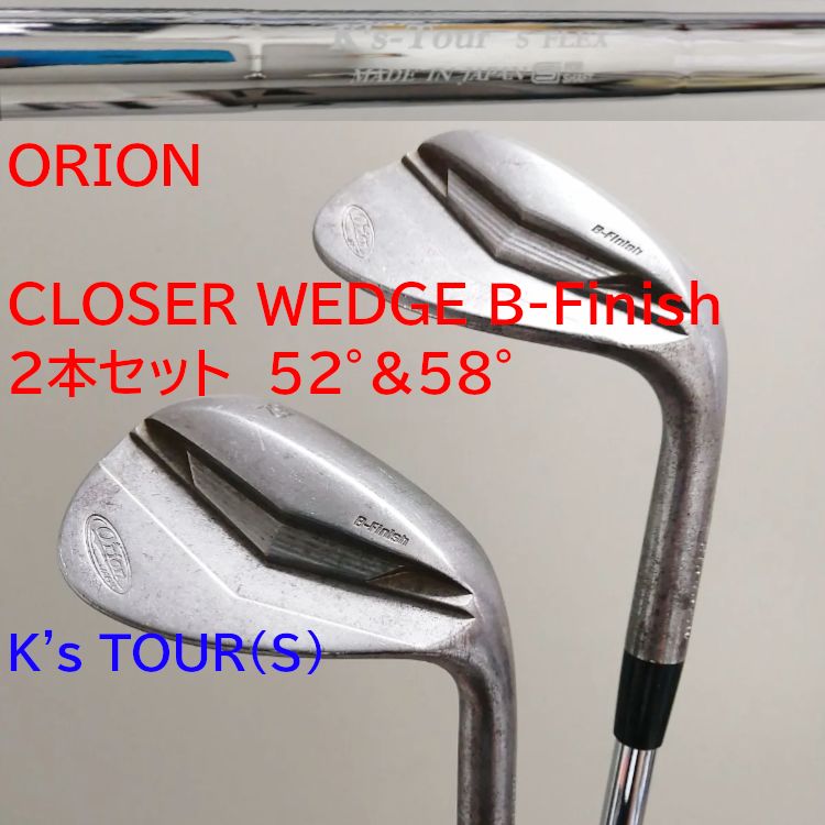 【2本セット】ORION（オライオン） CLOSER WEDGE B-Finish ウェッジ 　52°＆58°　島田K's TOUR（S）スチールシャフト