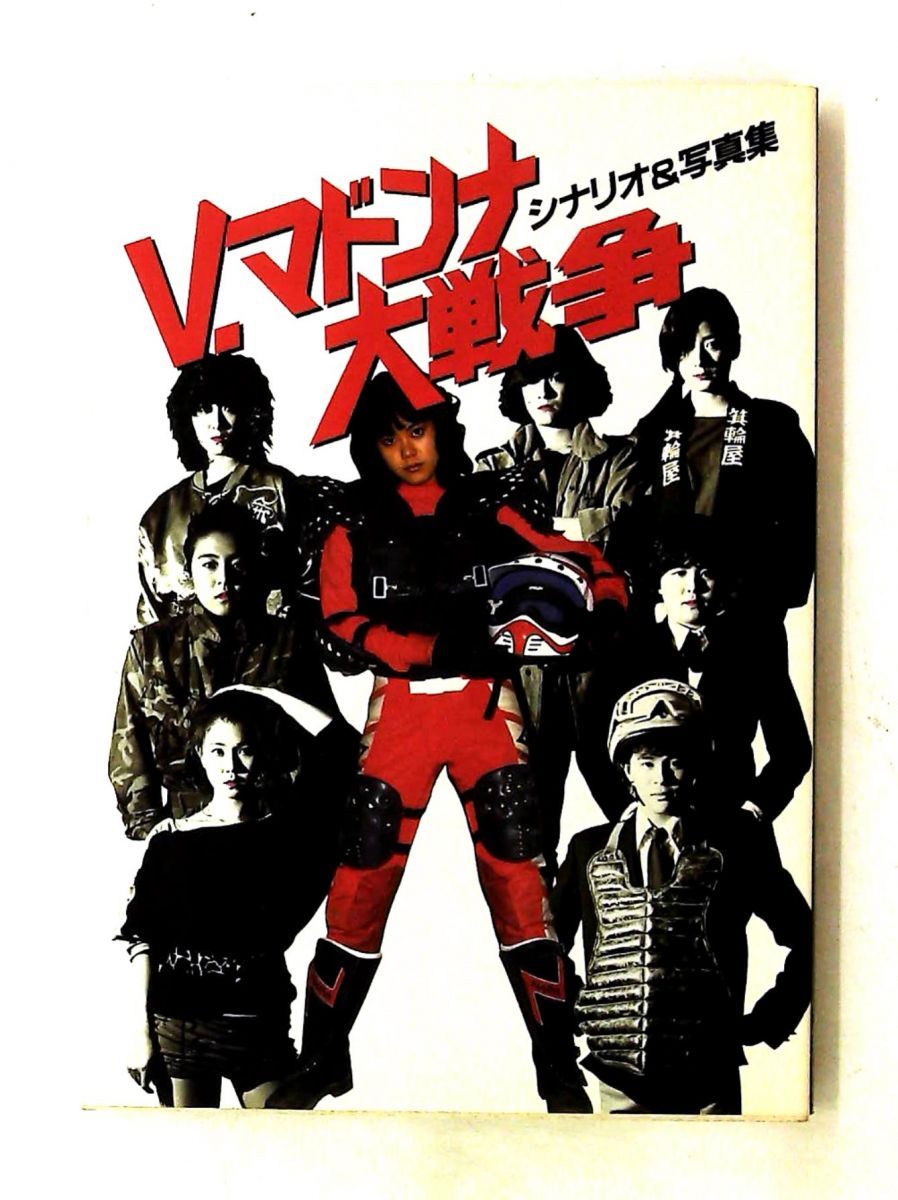 V.マドンナ大戦争 シナリオ・写真集 旺文社インタラクティブ