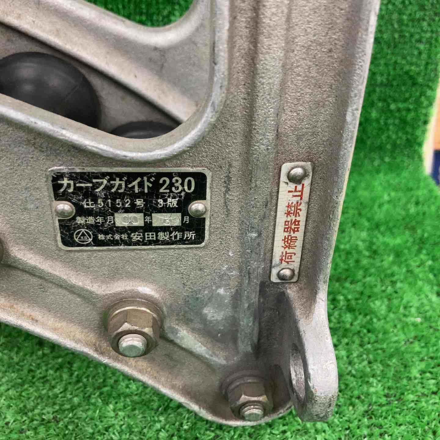 中古品】▽安田製作所 通信線路用工具 金車 カーブガイド230【川崎店