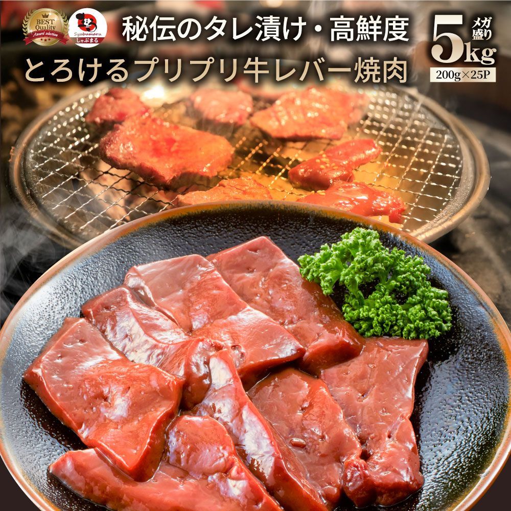 牛 レバー タレ漬け 5kg(200g×25) 牛肉 贅沢 おトク お徳用 アメリカ産 肉 通販 グルメ アウトドア お家焼肉 レジャー 送料無料 バーベキュー BBQ 食材