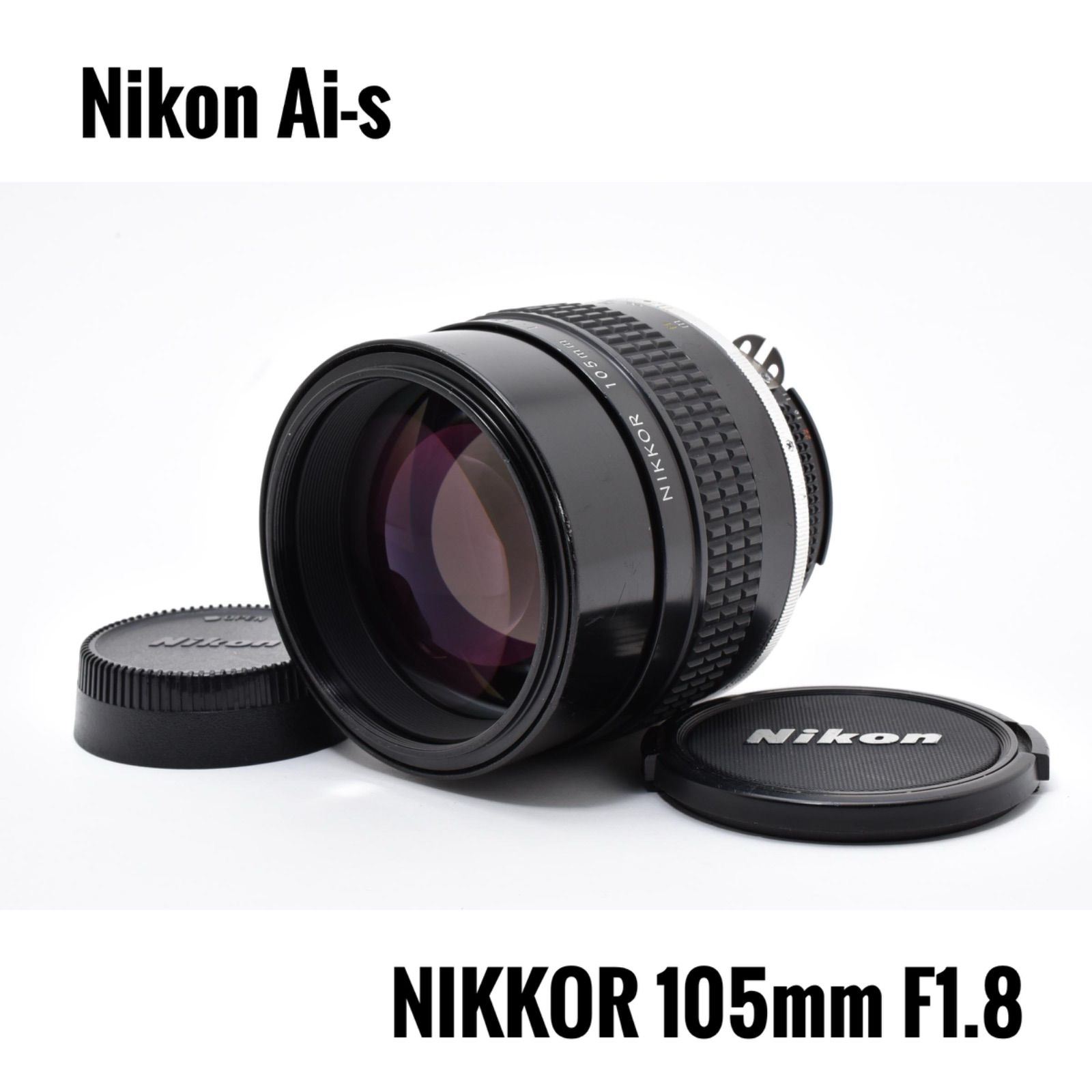 極上品 ニコン Nikon Ai-s NIKKOR 105mm F1.8 単焦点レンズ