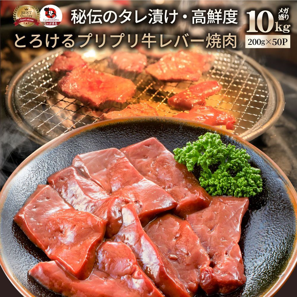 牛 レバー タレ漬け 10kg(200g×50) 牛肉 贅沢 おトク お徳用 アメリカ産 肉 通販 グルメ アウトドア お家焼肉 レジャー 送料無料 バーベキュー BBQ 食材