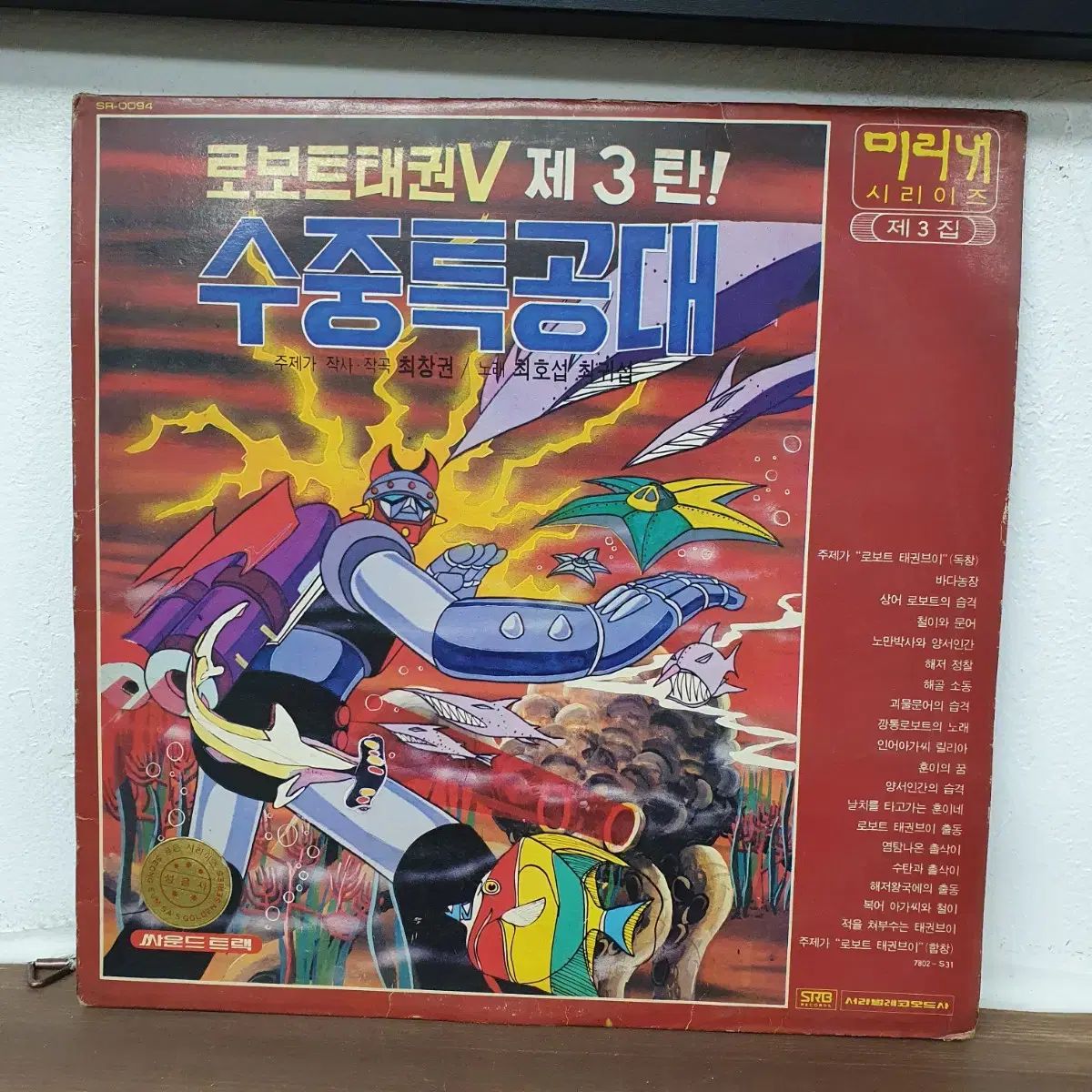 ロボットテコンV ぼくの 3 焦げた アンダーウォーター・コマンドー LP 1978 ソラブリコード