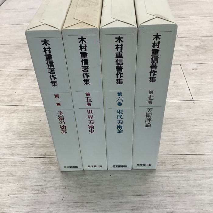 木村重信著作集(第1,5,6,7巻まとめ)美術の始原、世界美術史、現代美術 