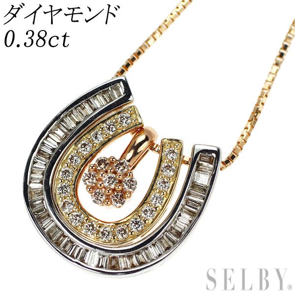 K18YG/WG/PG ダイヤモンド ペンダントネックレス 0.38ct ホースシュー 馬蹄 セパレート