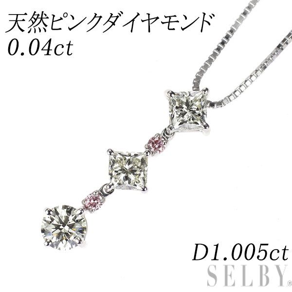 希少 K18WG カラーレス/ 天然ピンク ダイヤモンド ペンダントネックレス 1.005ct PD0.04ct スリーストーン