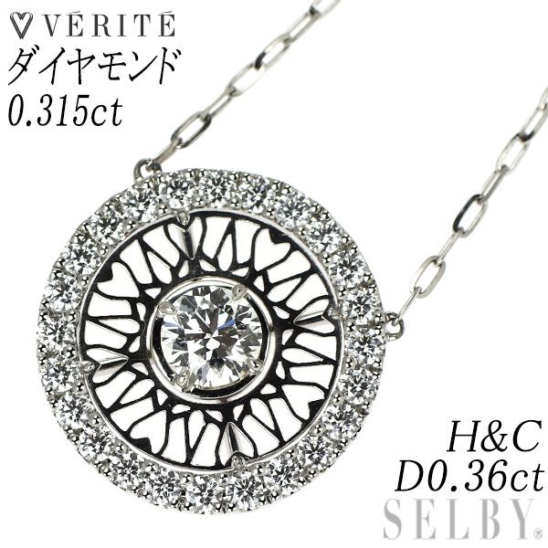 ベリテ Pt900/ Pt850 H&C ダイヤモンド ペンダントネックレス 0.315 D0.36ct