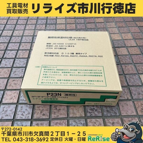 【未使用】旭菱 P23N 2分3分ペアコイル 【市川行徳店】