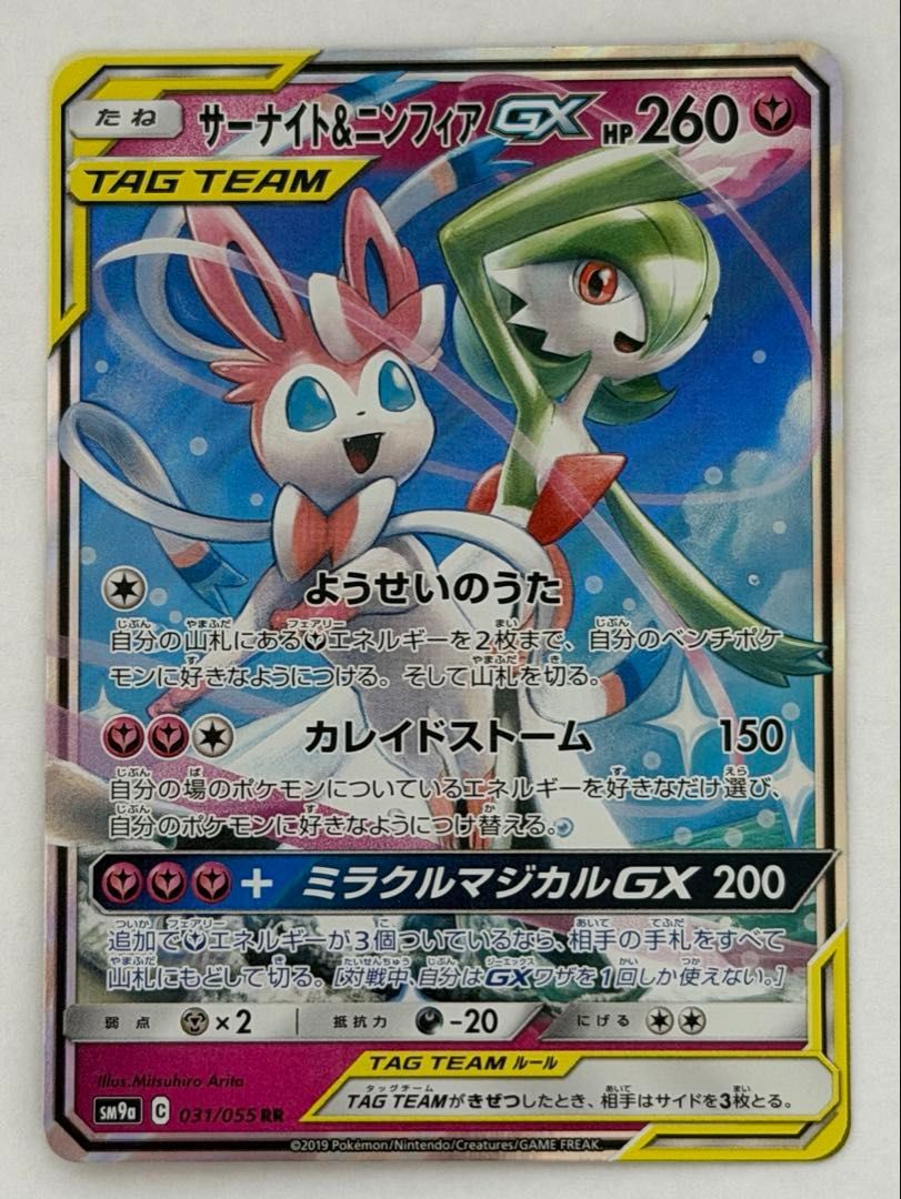 A- サーナイト＆ニンフィアGX【RR】{031/055} [SM9a] ① ポケモン