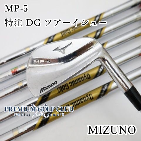 中古】[B-ランク] アイアンセット ミズノ MP-5/特注 DG ツアーイシュー
