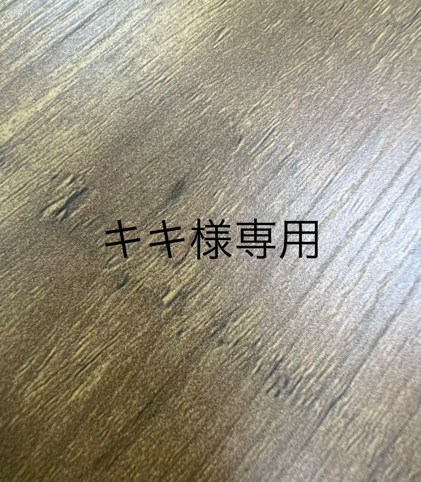 キキ様専用 kiki様専用 専用 キキ様 公式通販 KIKIさま専用 kikiさま