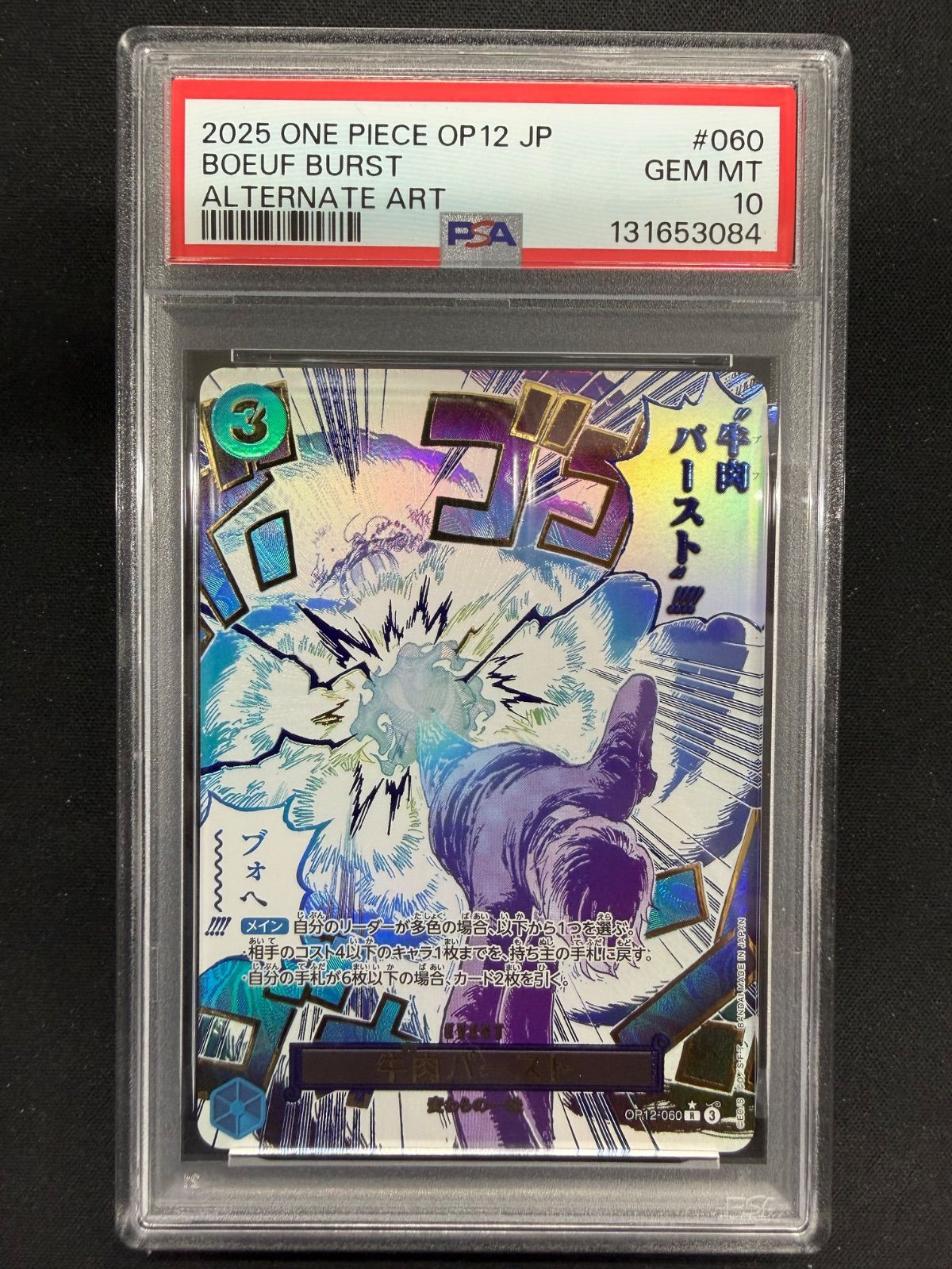 ワンピースカード ブフ 牛肉バースト パラレル OP12 PSA10 - メルカリ
