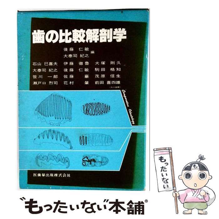 中古】 歯の比較解剖学 / 後藤仁敏、 大泰司紀之 / 医歯薬出版 - メルカリ