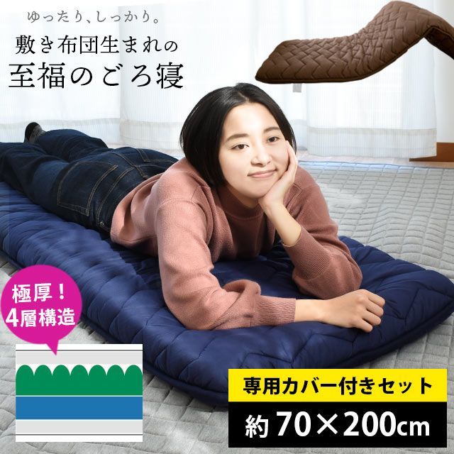 【カバー付きセット】極厚4層ごろ寝ふとん 約70×200cm セミシングル敷き布団 ゴロ寝マット 圧縮 新品【ZE-02-7020FM-G】
