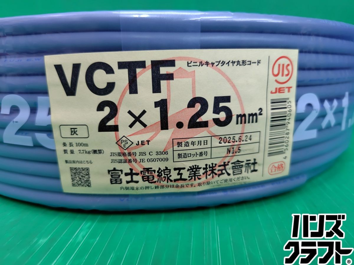 ☆【未使用】富士電線 VCTF 2×1.25 【新古品】【中古】