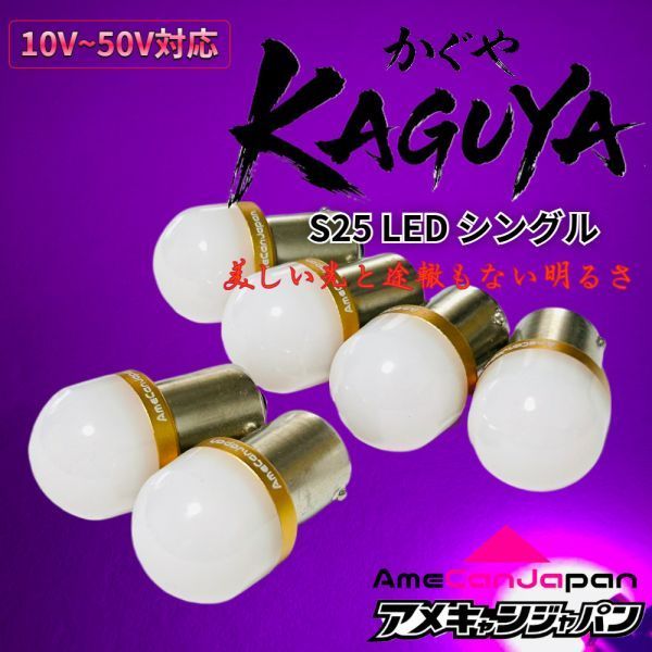 6個セットヤンキーパープル] KAGUYA バスマーカー用 s25 シングル 平行