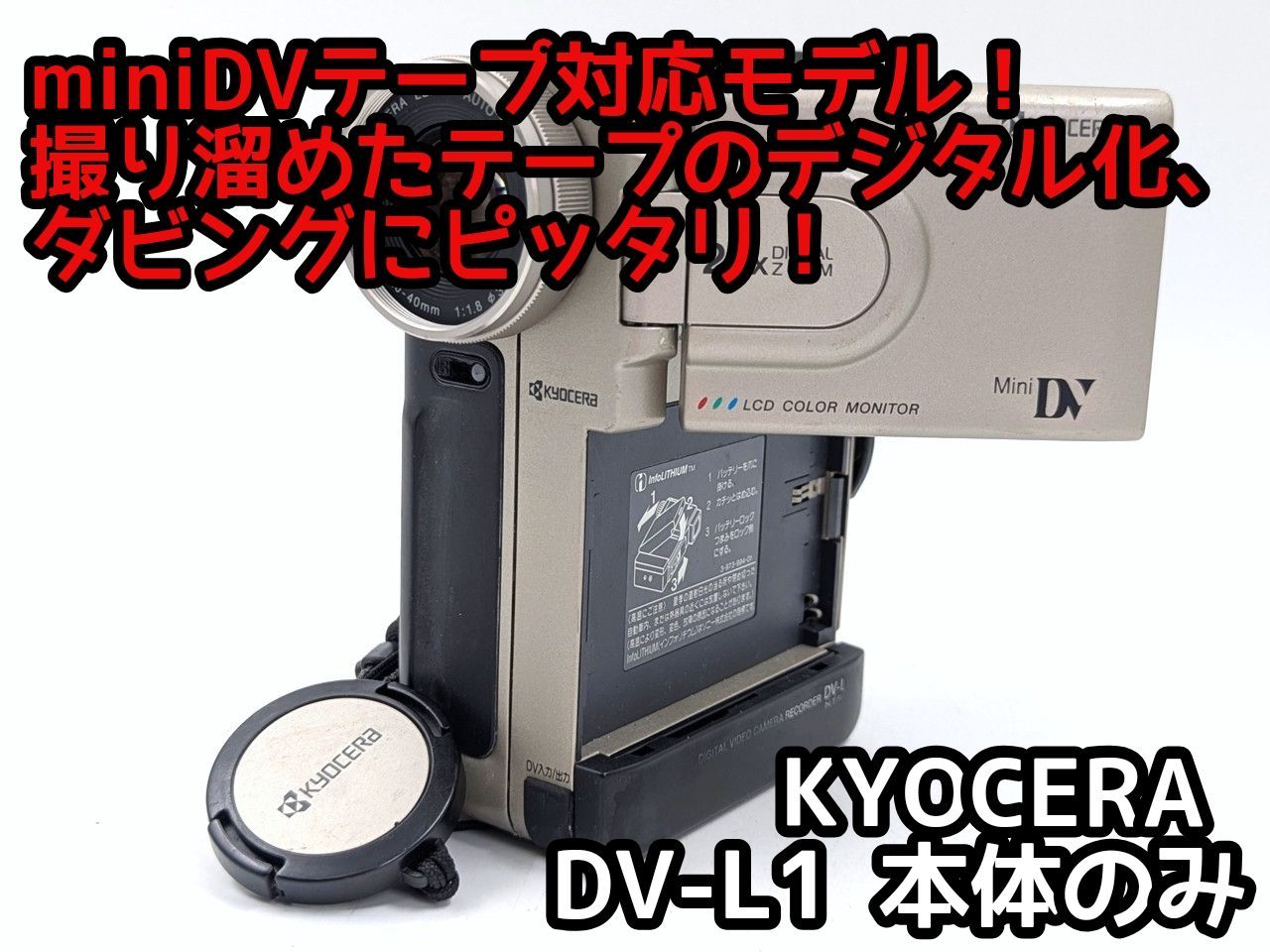 miniDVのダビングに！ KYOCERA 京セラ ビデオカメラ DV-L1 7日間保証
